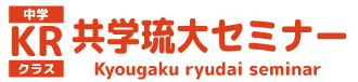 共学琉大セミナー