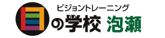 目の学校沖縄泡瀬校