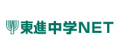 東進中学NET